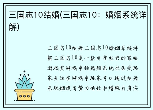 三国志10结婚(三国志10：婚姻系统详解)