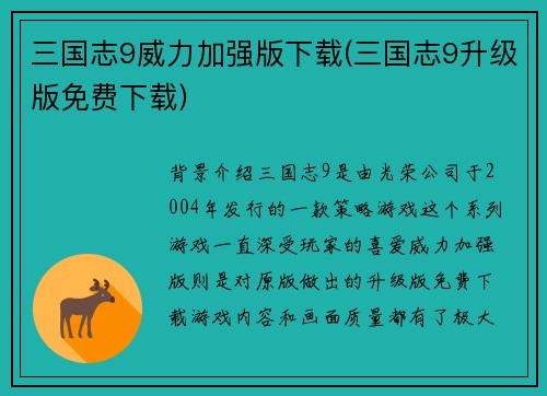 三国志9威力加强版下载(三国志9升级版免费下载)