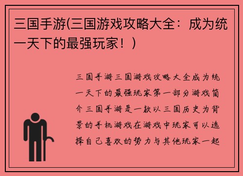 三国手游(三国游戏攻略大全：成为统一天下的最强玩家！)
