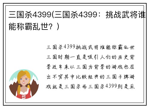 三国杀4399(三国杀4399：挑战武将谁能称霸乱世？)