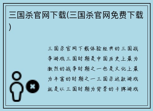 三国杀官网下载(三国杀官网免费下载)