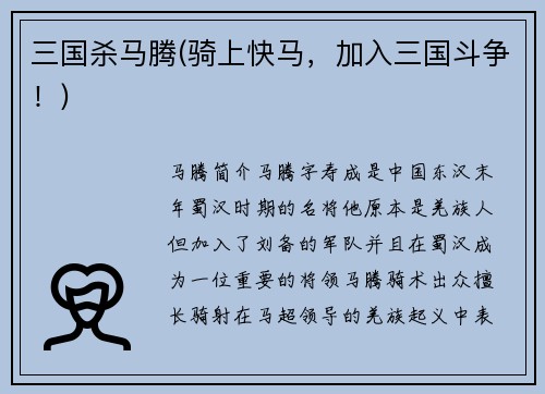 三国杀马腾(骑上快马，加入三国斗争！)