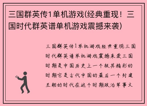 三国群英传1单机游戏(经典重现！三国时代群英谱单机游戏震撼来袭)