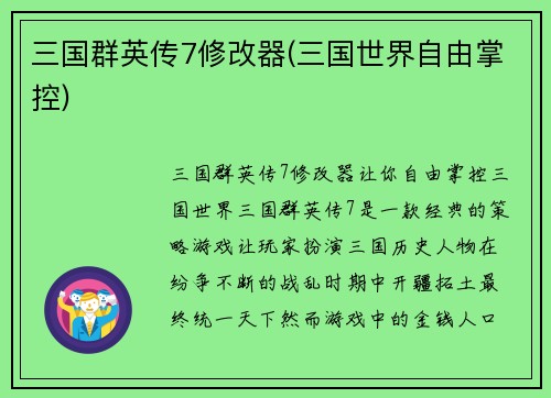 三国群英传7修改器(三国世界自由掌控)
