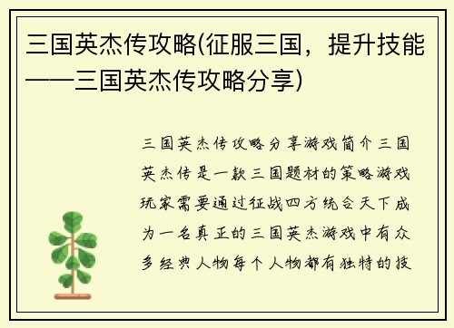 三国英杰传攻略(征服三国，提升技能——三国英杰传攻略分享)