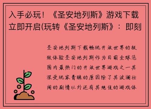 入手必玩！《圣安地列斯》游戏下载立即开启(玩转《圣安地列斯》：即刻下载，畅享全城探险)