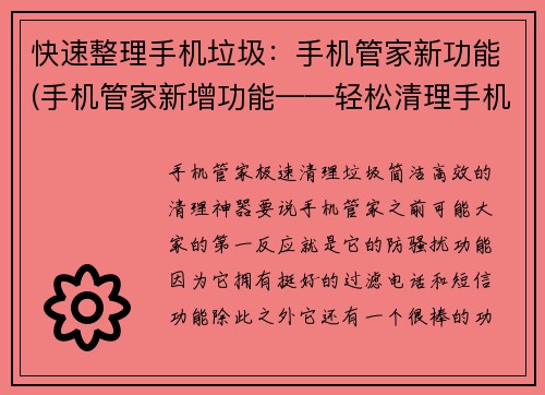 快速整理手机垃圾：手机管家新功能(手机管家新增功能——轻松清理手机垃圾)