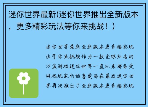 迷你世界最新(迷你世界推出全新版本，更多精彩玩法等你来挑战！)