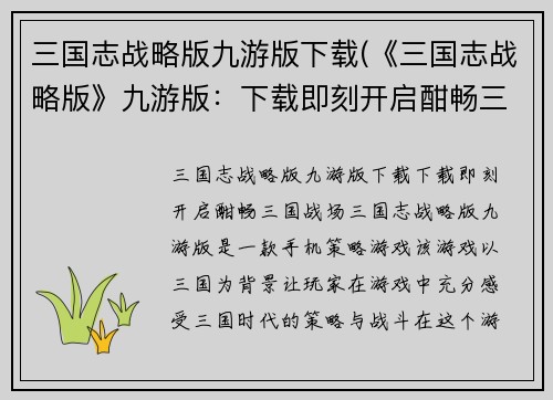 三国志战略版九游版下载(《三国志战略版》九游版：下载即刻开启酣畅三国战场)
