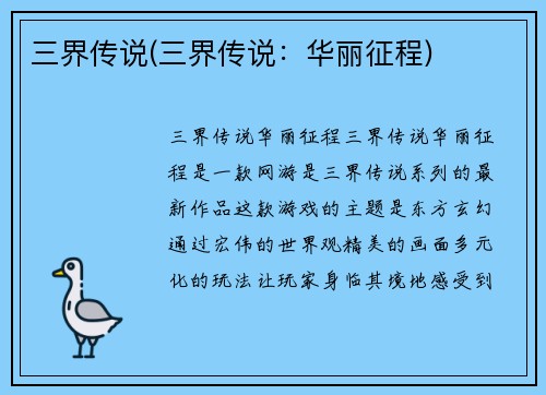 三界传说(三界传说：华丽征程)