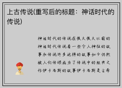 上古传说(重写后的标题：神话时代的传说)