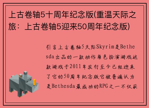 上古卷轴5十周年纪念版(重温天际之旅：上古卷轴5迎来50周年纪念版)