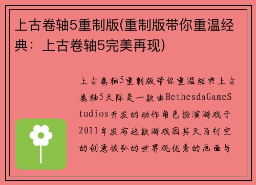 上古卷轴5重制版(重制版带你重温经典：上古卷轴5完美再现)