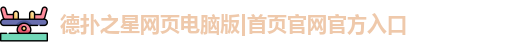德扑之星网页